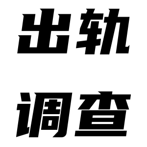 重庆出轨调查该怎么做？主要调查哪些方面？
