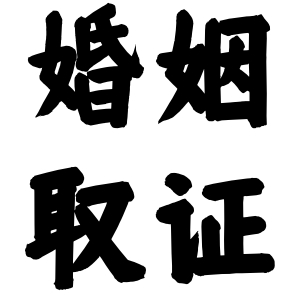 重庆婚姻取证自己做不了，能找专业私人调查帮忙吗？