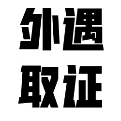 为什么有人找重庆外遇取证？能调查出哪些方面的信息