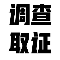 要不是找了重庆调查取证，不知道被蒙骗到什么时候