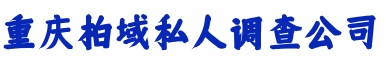 重庆柏域私人调查公司